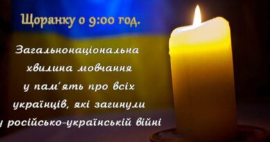 ЗАГАЛЬНОНАЦІОНАЛЬНА ХВИЛИНА МОВЧАННЯ ЗА УКРАЇНЦІВ, ЯКІ ВІДДАЛИ ЖИТТЯ, ВСІХ, ХТО ВОЮВАВ, ВСІХ ВІЙСЬКОВИХ, ЦИВІЛЬНИХ ТА ДІТЕЙ