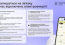 ЯК ЗАЛИШАТИСЯ НА ЗВʼЯЗКУ ПІД ЧАС ЗНЕСТРУМЛЕНЬ