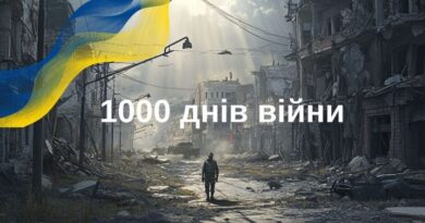 1000 днів повномасштабної війни. 1000 днів незламності.