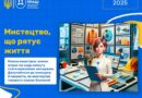 Інформаційний матеріал Держпраці «Мистецтво що рятує життя»