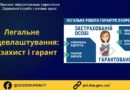 Легальне працевлаштування – ваш захист і гарант