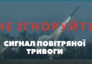 Нагадуємо алгоритм дій під час повітряної тривоги 