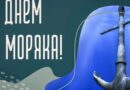 З Міжнародним днем моряка!