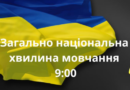 ЗАГАЛЬНОНАЦІОНАЛЬНА ХВИЛИНА МОВЧАННЯ ЗА УКРАЇНЦІВ, ЯКІ ВІДДАЛИ ЖИТТЯ, ВСІХ, ХТО ВОЮВАВ, ВСІХ ВІЙСЬКОВИХ, ЦИВІЛЬНИХ ТА ДІТЕЙ