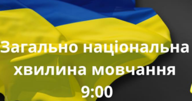 ЗАГАЛЬНОНАЦІОНАЛЬНА ХВИЛИНА МОВЧАННЯ ЗА УКРАЇНЦІВ, ЯКІ ВІДДАЛИ ЖИТТЯ, ВСІХ, ХТО ВОЮВАВ, ВСІХ ВІЙСЬКОВИХ, ЦИВІЛЬНИХ ТА ДІТЕЙ