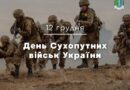 Вітаємо з Днем Сухопутних військ України! Вітаємо з Днем Сухопутних військ України!