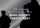 29 січня — День пам’яті Героїв Крут