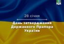 28 січня відзначається день затвердження Державного Прапора України